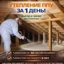 Утепление пенополиуретаном. Напыление ППУ, Саратов