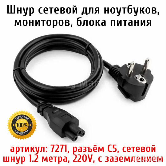 Шнур сетевой 7271, разъём C5, 1.2 метра, 220V