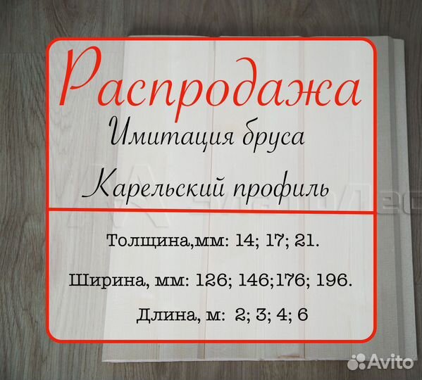 Карельский профиль от производителя17х126х6000мм а