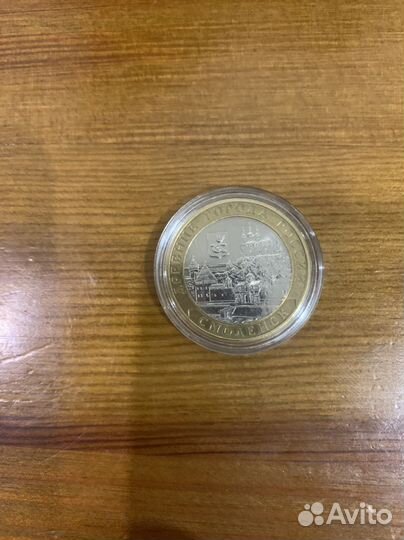 10рублей б. М. 2008г