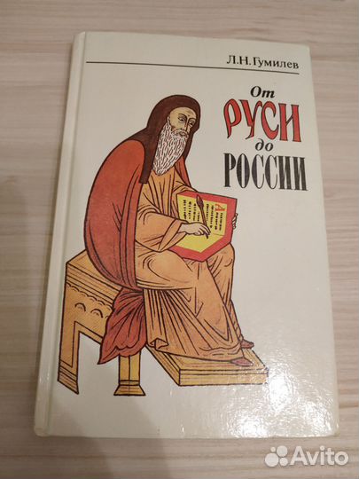 От Руси до России. Автор Лев Николаевич Гумилев