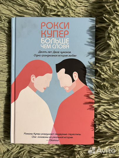 Рокси Купер. Больше чем слова