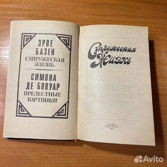 Любовные романы: Супружеская жизнь, Эрве Базен
