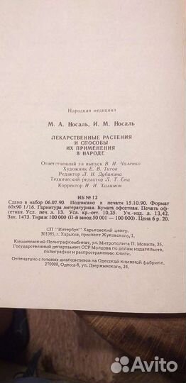 Применение лекарственных растений в народе 1959 г