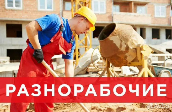 Разнорабочий подработка с ежедневной оплатой