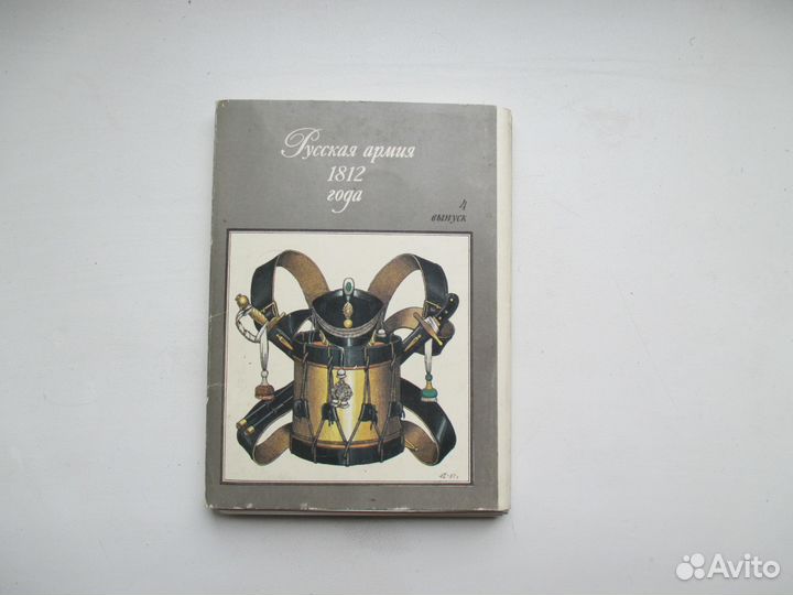Открытки русская армия 1812 года (выпуск 4)