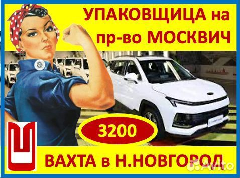 Вахта в Н.Новгород: упаковщик на Автозавод