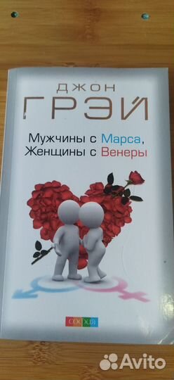 Книга.Мужчины с Марса,женщины с Венеры. Джон Грэй