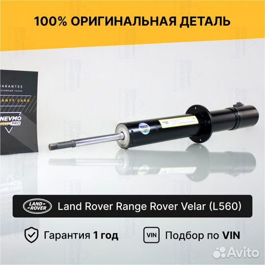 Амортизатор для Land Rover Range Rover Velar Перед