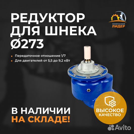 Редуктор цилиндрический для шнека 273 мм