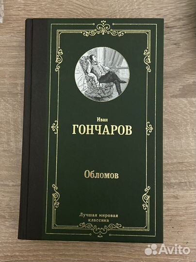 Гончаров обломов