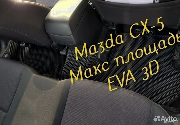 Коврики mazda cx5 cx 5 eva 3D с бортами эва ева