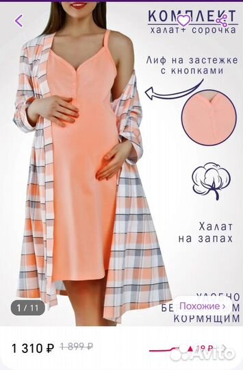 Халат и сорочка для беременных новый