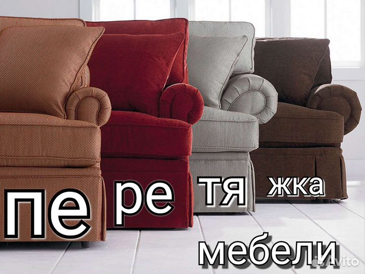 Перетяжка мягкой мебели. Бесплатный выезд