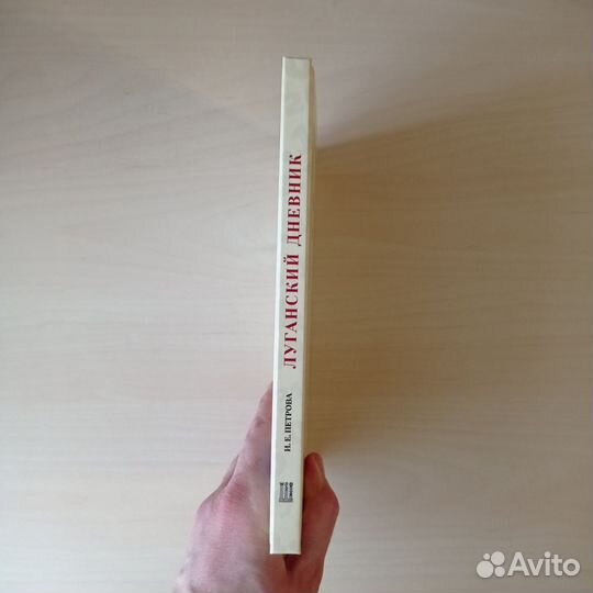 Петрова Ирина - Луганский Дневник. 2014-2021