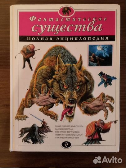 Полная энциклопедия фантастических существ