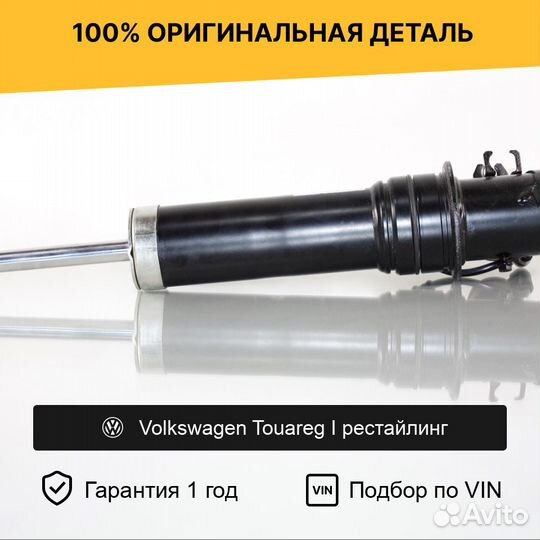 Амортизатор для Volkswagen Touareg I рестайл Задни
