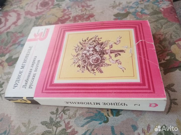 Любовная лирика русских поэтов. Книга вторая. 1988