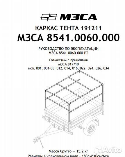 Каркас тента 191211 для прицепа мзса (8541.0060)
