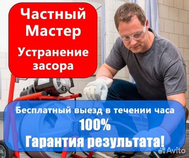 Сантехник. Устранение засоров