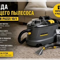 Аренда моющего пылесоса karcher, Каспийск