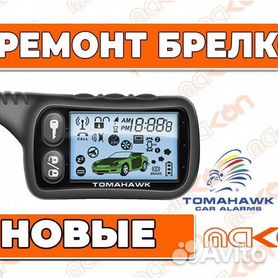 Ремонт автосигнализаций Tomahawk в Ростове‑на‑Дону