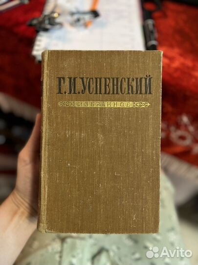 Успенский Избранное 1953