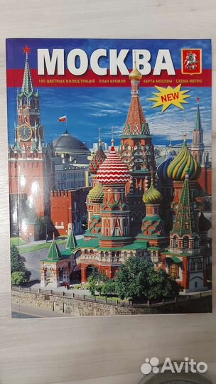 Москва. Альбом. Книга