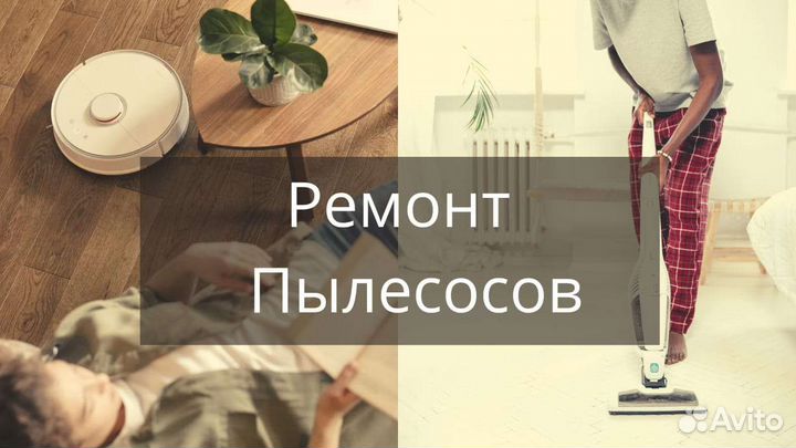 Ремонт роботов пылесосов