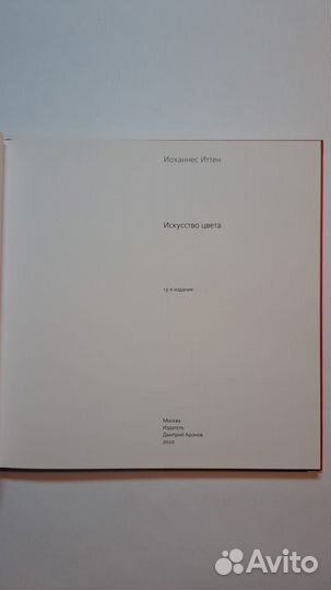 Иоханнес Иттен : Искусство цвета. М. 2020