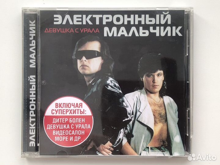 Электронный мальчик - Девушка с Урала (1989)