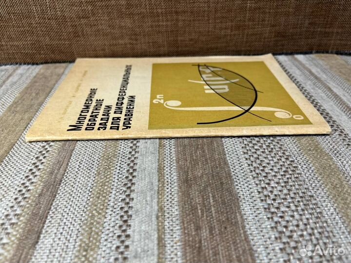 Многомерные обратные задачи для дифференциальных у