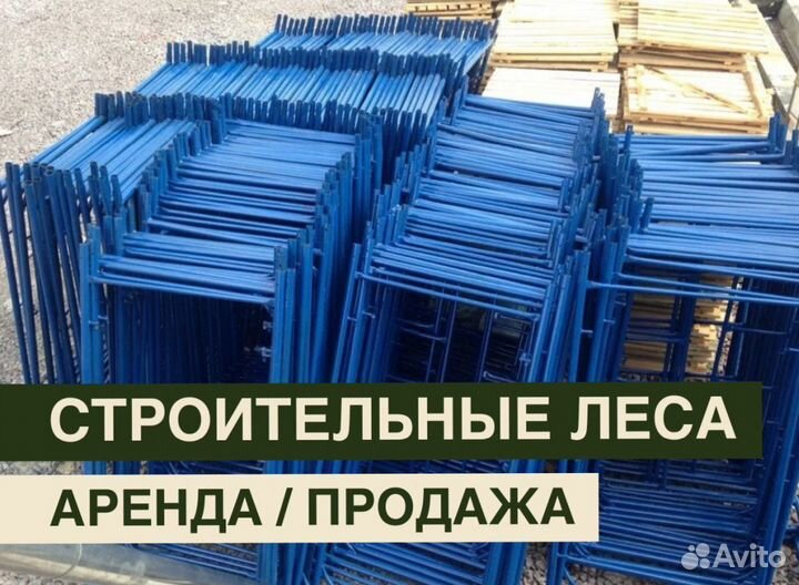 Леса строительные бу продажа