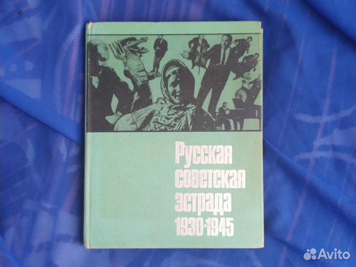 Книга Русская советская эстрада 1930-1945