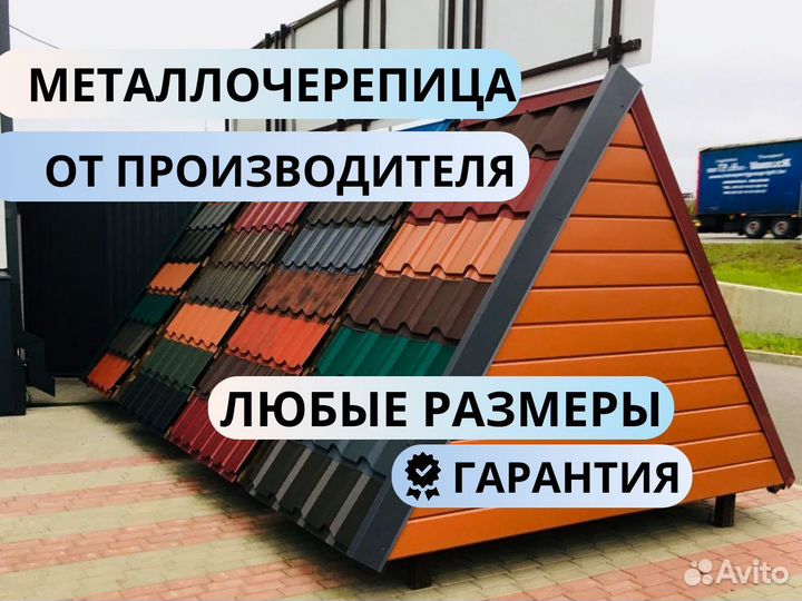 Металлочерепица / кровля от производителя