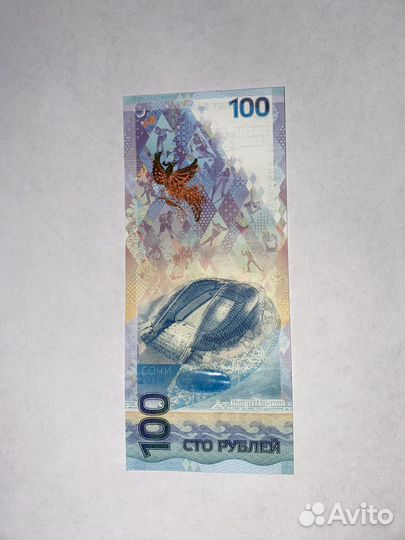 Купюра 100р сочи 2014