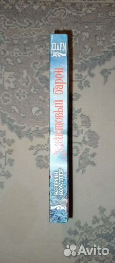 Кэтрин Коултер, книга «Неистовый барон»
