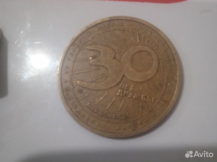 Монета Макдональдс 30 лет дружбы