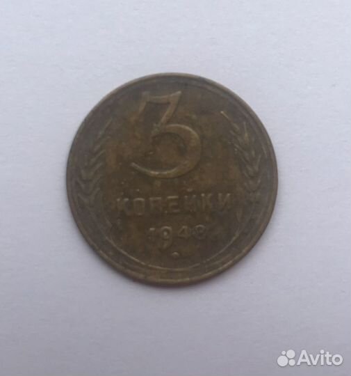Монета 3 копейки СССР 1938, 1946, 1948, 1954