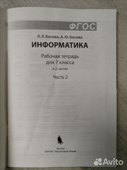 Раб. Тетрадь Информатика 7 кл. Босова