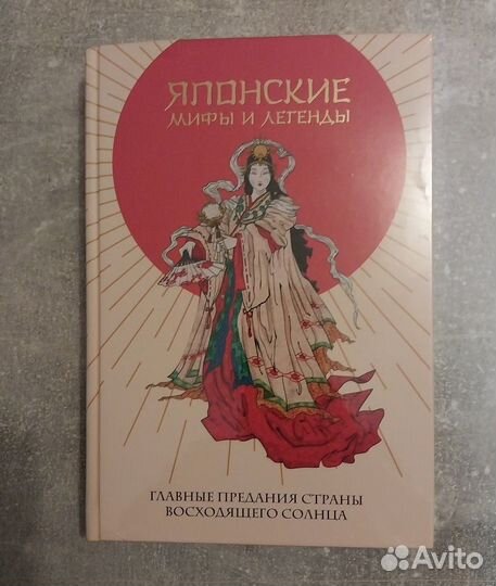 Японские мифы и легенды