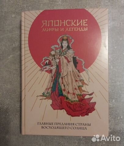 Японские мифы и легенды