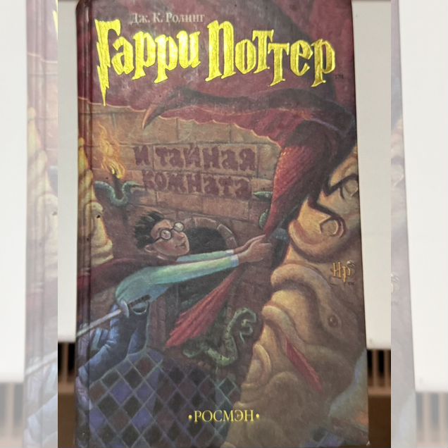 Книга Гарри поттер и тайная комната