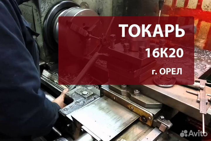 Токарь 16К20 в Орёл