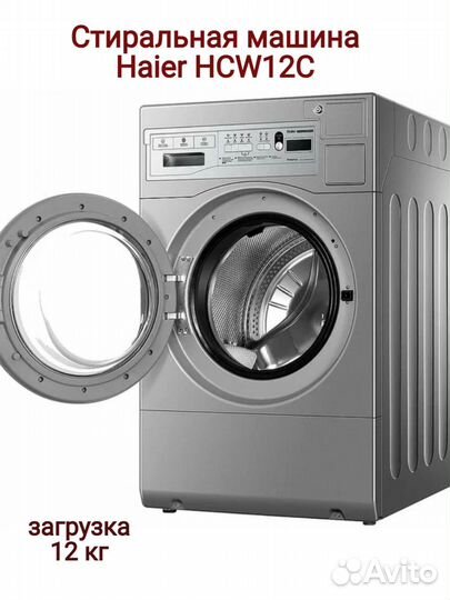 Стиральная машина для прачечных, гостиниц Haier HC