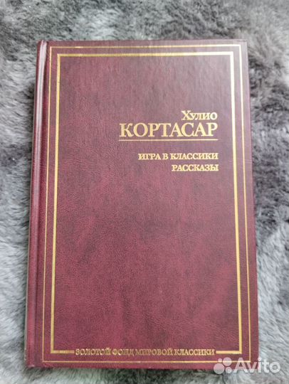 Хулио Кортасар Игра в классики, рассказы