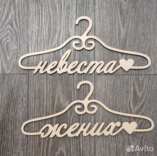 Плечики деревянные 