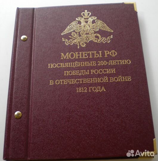 Альбом с монетами 200 лет Победы в войне 1812г