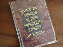 Судовой журнал пиратского корабля