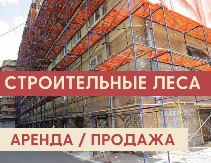 Леса строительные бу Аренда и продажа